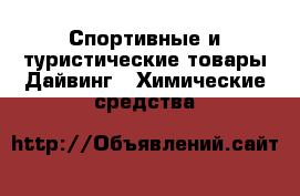 Спортивные и туристические товары Дайвинг - Химические средства